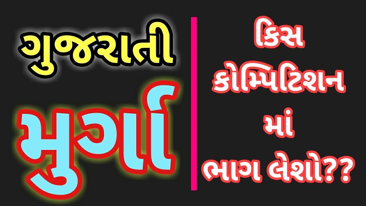 MIRCHI MURGA GUJARATI || KISS COMPETITION