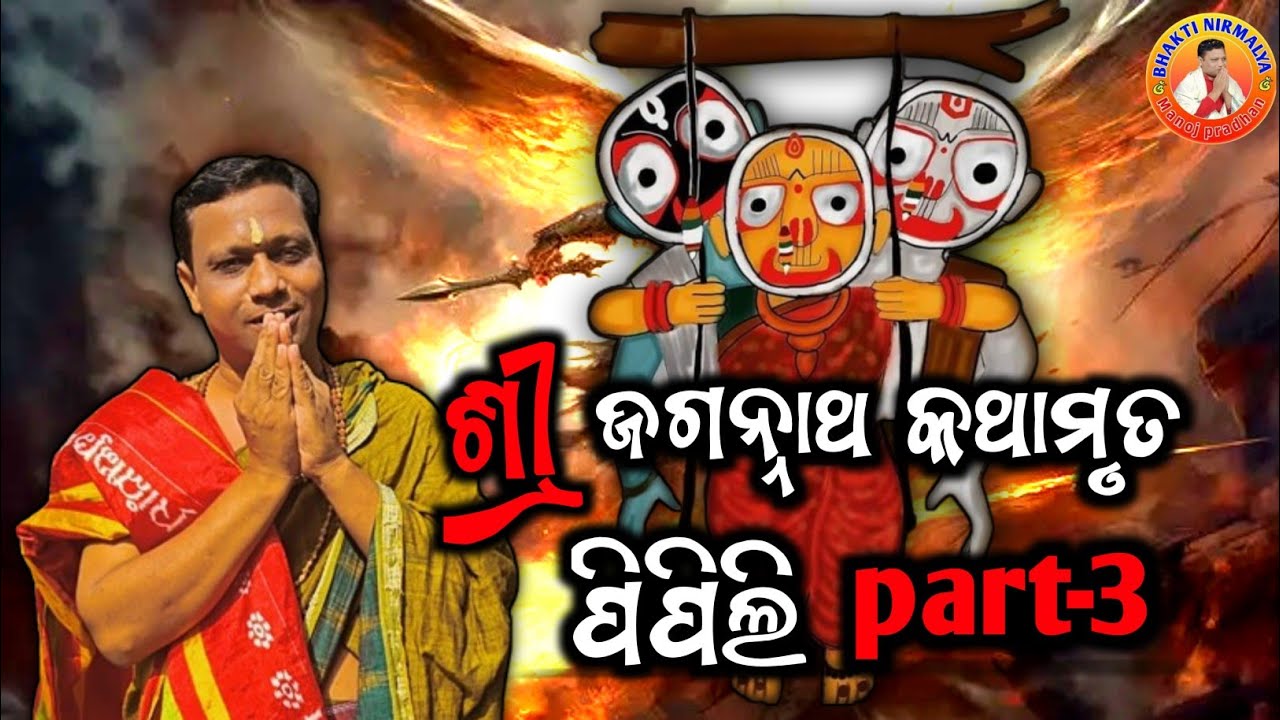 Sri Jagannath kathamrut,/ଶ୍ରୀ ଜଗନ୍ନାଥ କଥାମୃତ/ପିପିଲୀ/sri manoj pradhan/ଶ୍ରୀ ମନୋଜ ପ୍ରଧାନ