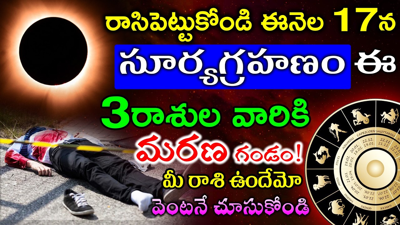 రాసిపెట్టుకోండి ఈనెల 17న సూర్యగ్రహణం ఈ 3రాశుల వారికి మరణ గండం!మీ రాశి ఉందేమో వెంటనే చూసుకోండి