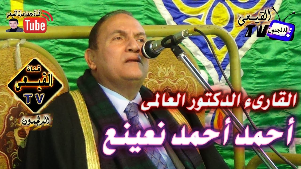 القارىء الدكتور احمد نعينع رائعة س النساء10-4-2015 م من عزبة شمس ايتاى البارود على قناة القيعى
