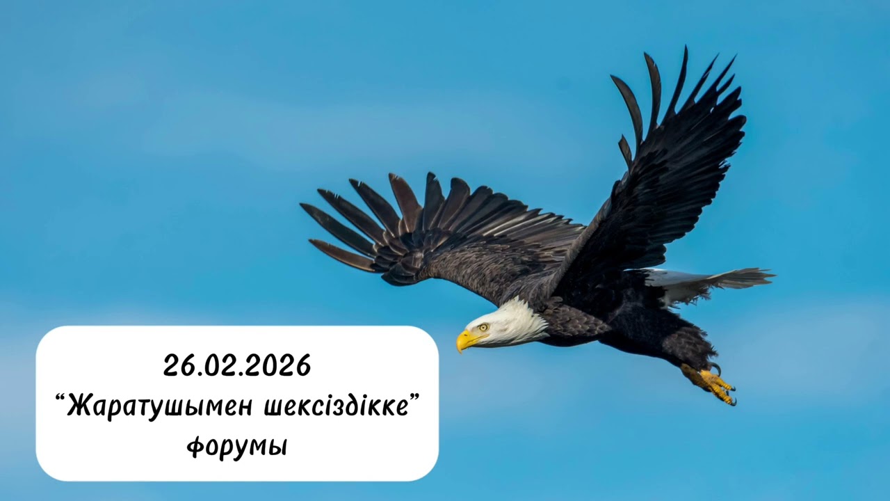 26.02.2026 “Жаратушымен шексіздікке» форумы.