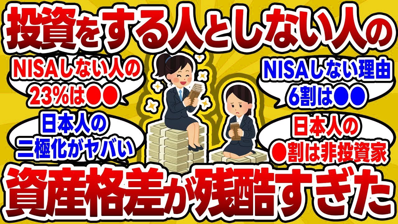 【2chお金スレ】投資によって日本における資産格差・二極化が進みまくっているという残酷な現実・・・【2ch有益スレ】