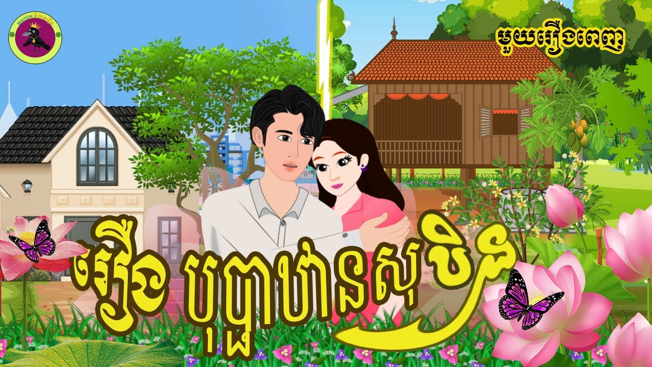 មួយសាច់រឿងពេញ | KAEK NITEAN Khmer Fairy Tales