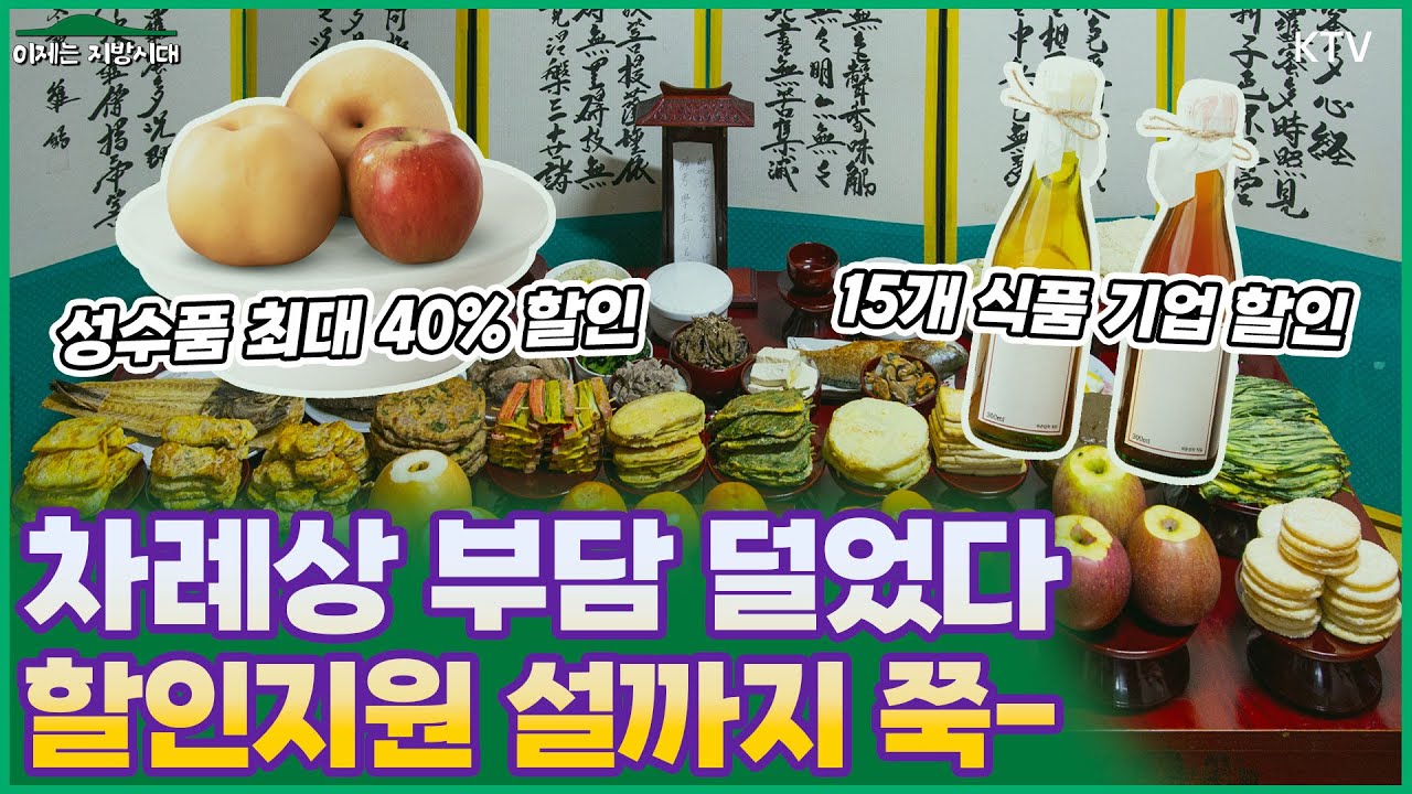 설 앞두고 반가운 소식🔊 성수품 할인 이어진다! 차례상 비용도 소폭 감소🍎