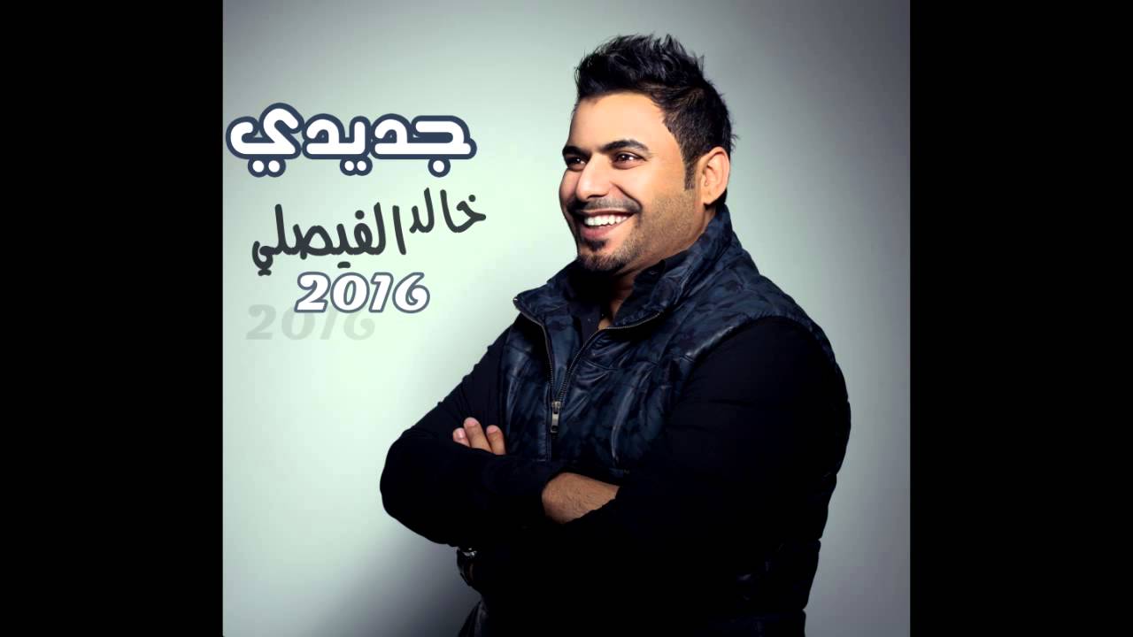 الفنان العماني خالد الفيصلي - جديدي (النسخة الأصلية) 2016