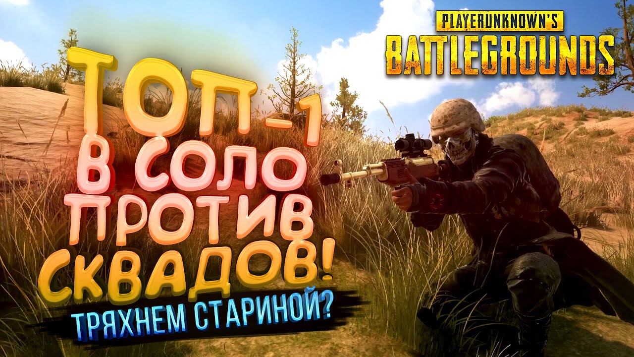 PUBG - ТОП-1 В СОЛО ПРОТИВ СКВАДОВ! - ТРЯХНЕМ СТАРИНОЙ В Battlegrounds