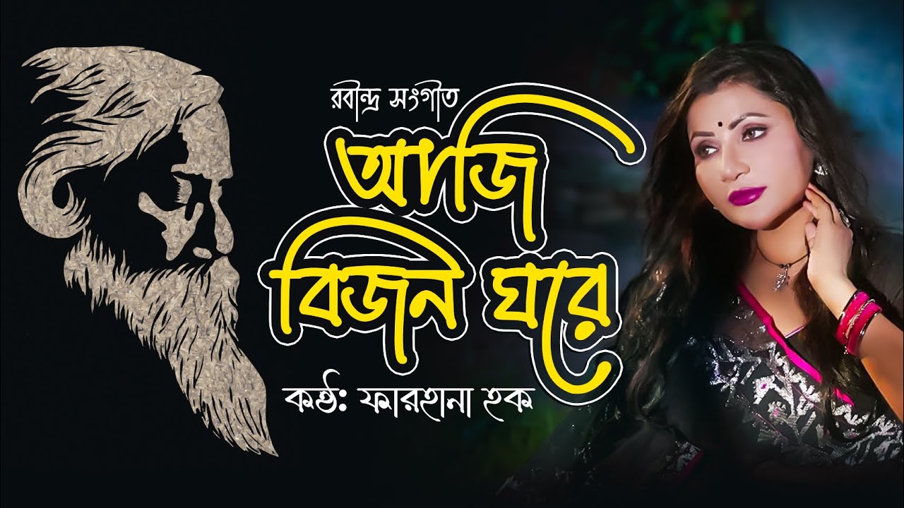 আজি বিজন ঘরে। ফারহানা হক Aji bijon ghore। Farhana Haque