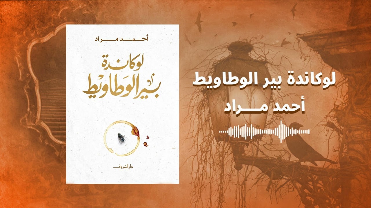 اقرألي | روايات صوتية | رواية لوكاندة بير الوطاويط - للكاتب أحمد مراد
