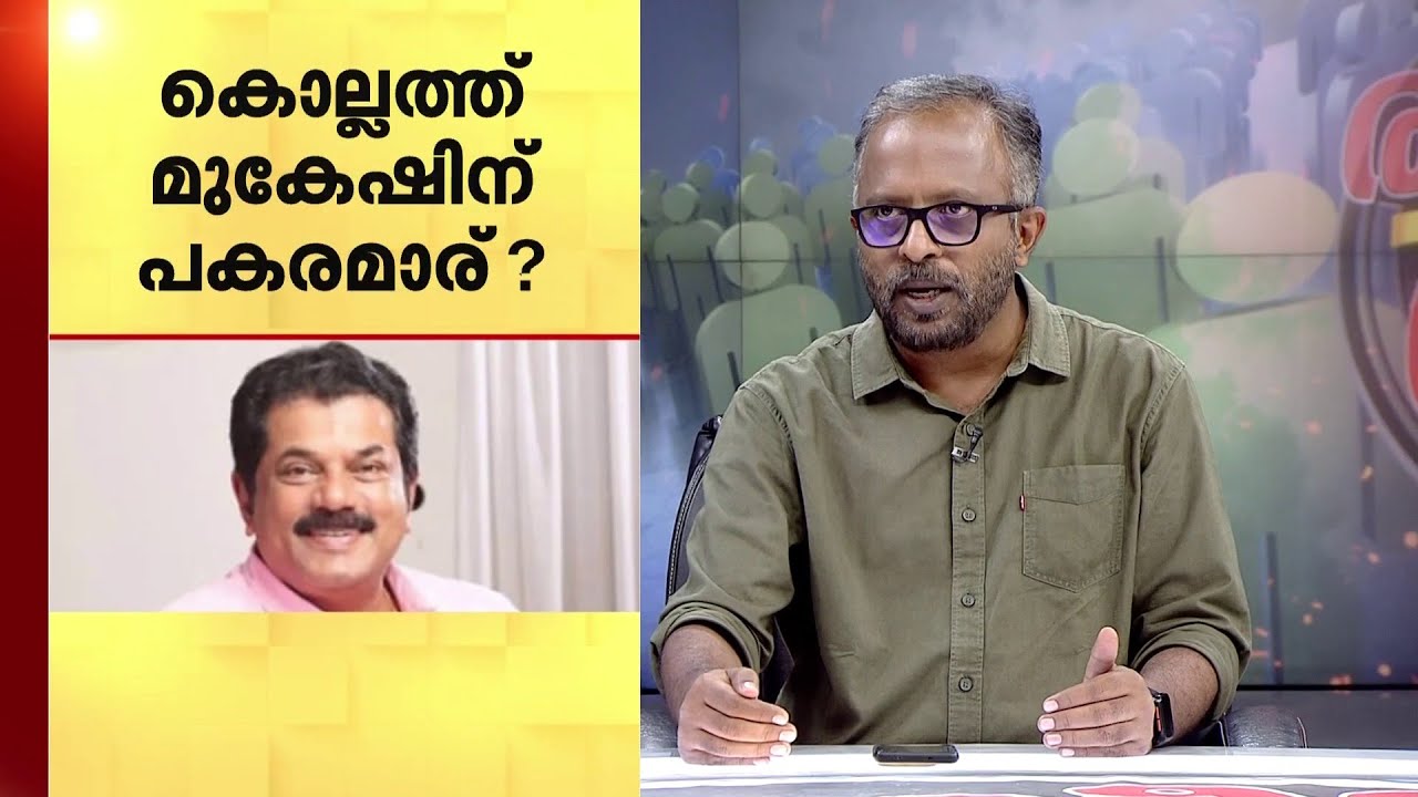 കൊല്ലത്ത് മുകേഷിന് പകരം ചിന്താ ജെറോം മത്സരിക്കുമോ?