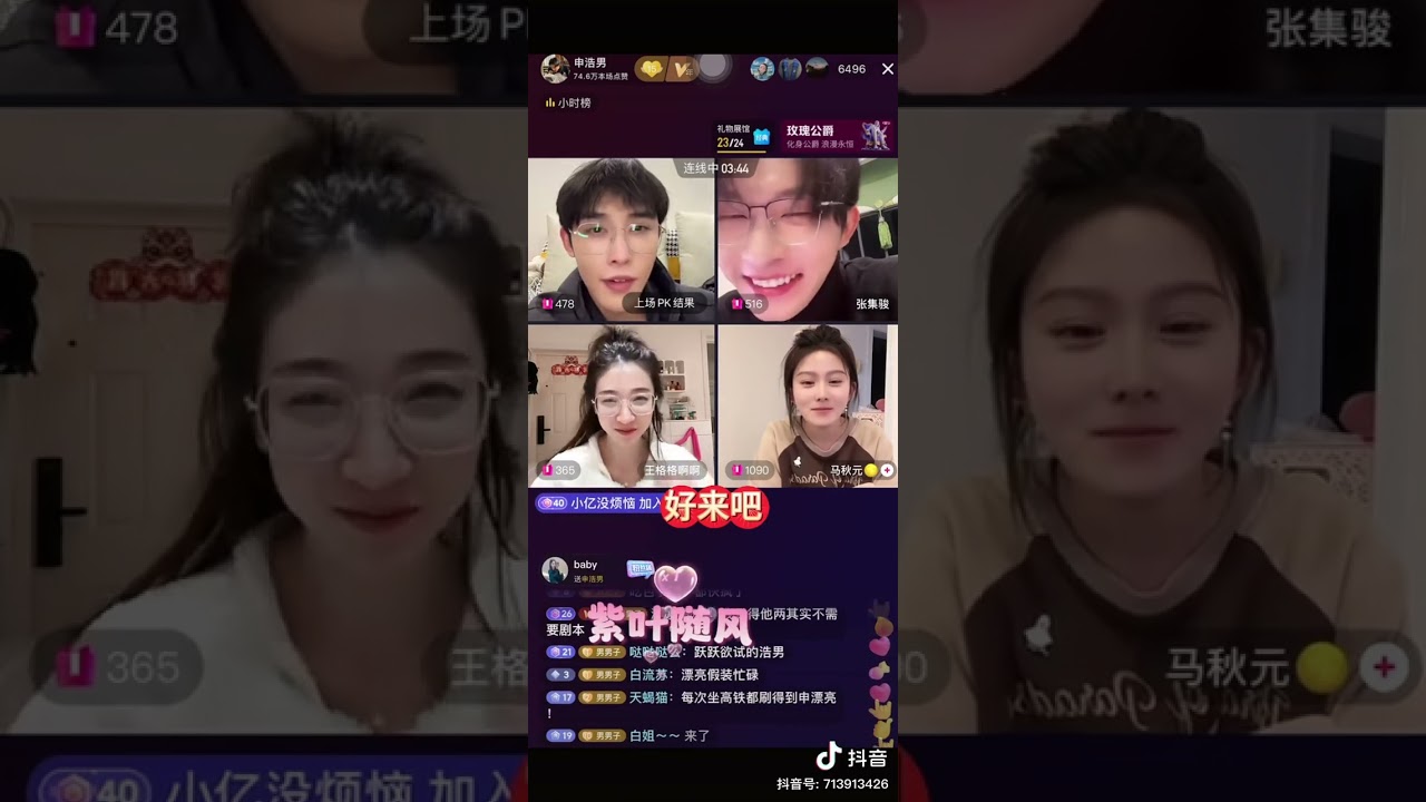 2-3-2024Credit to DouYin/出自抖音@紫叶随风#这谁顶得住啊  🆙🔔🔔~~~申总直播间~申浩男🆚王格格🆚张集骏🆚马秋元四人连线子骏男组会惩罚撒娇八连😂😂😂 @申浩男