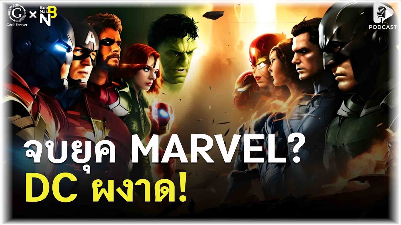 Marvel vs DC ศึกฮีโร่พันล้าน ใครคือผู้ชนะตัวจริง? | Geek Talk EP196