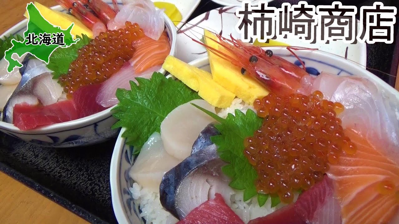 【北海道飯】1階は魚屋２階が食堂!!海鮮工房「柿崎商店」でランチ＆お買い物【#5 カブトレーラー旅2022】