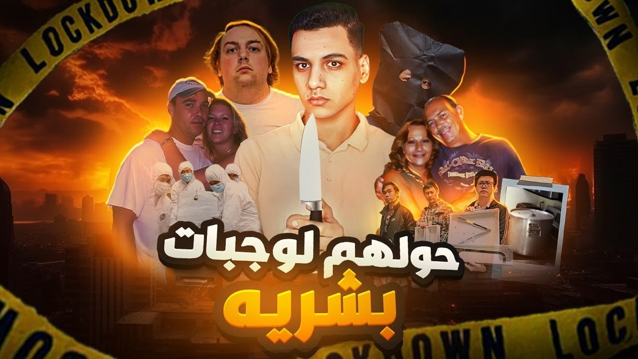 انتهي بهم الحال مطبوخين علي يد اقرب الناس لهم (حولوهم لوجبات دسمه)