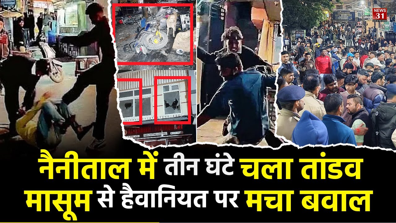 नैनीताल में तीन घंटे चला तांडव, मासूम से हैवानियत पर मचा बवाल l Nainital Uttarakhand l