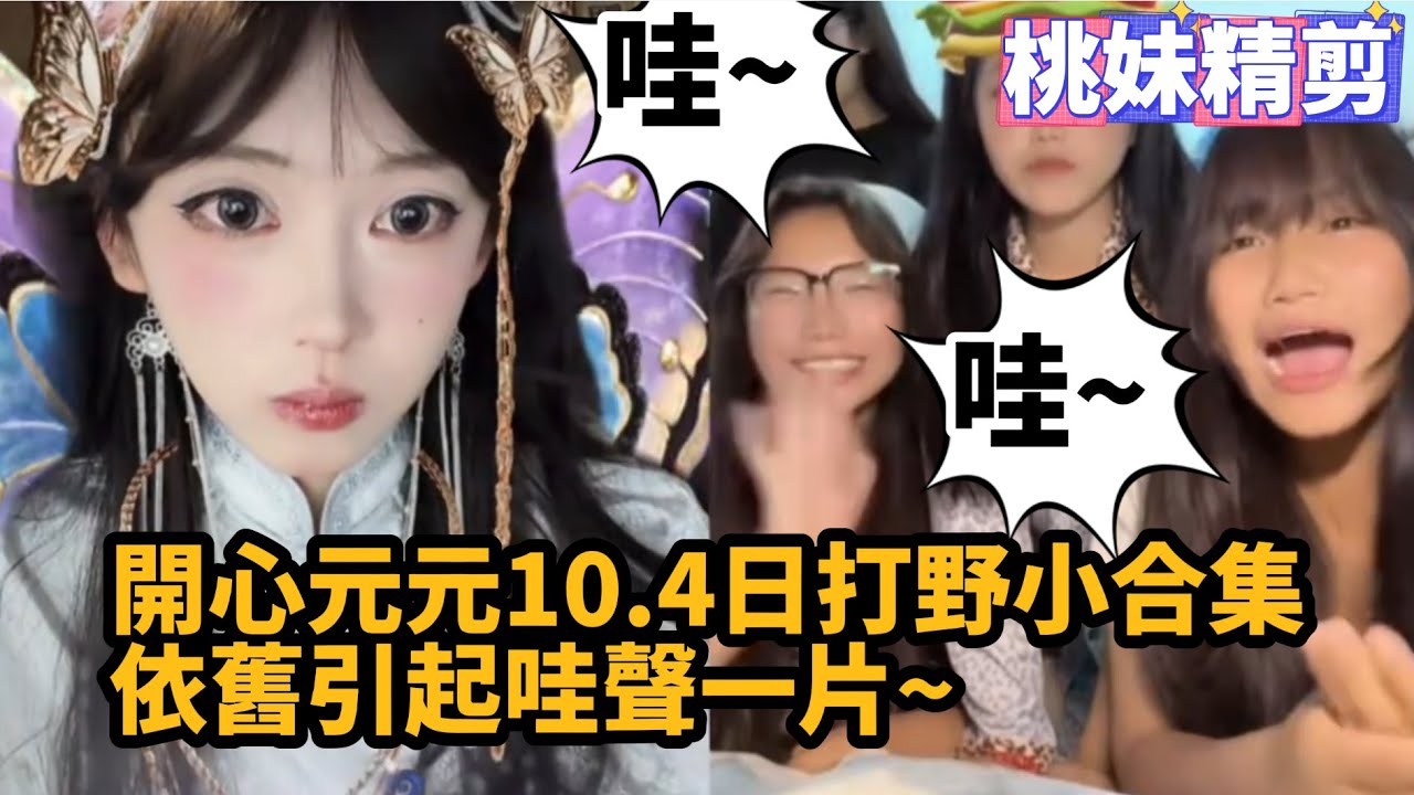 【開心元元82集】開心元元10.4日打野小合集，依舊引起哇聲一片XD~/【DY開心元元】直播連麥整活切片/#開心元元 #搞笑 #美女搞笑 #男扮女裝 #整活 #帥哥 #幽默 #整蠱