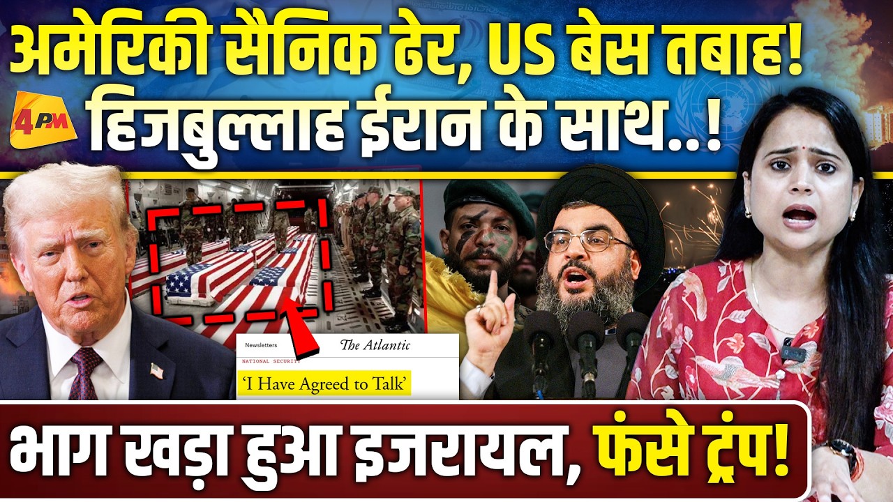गिड़गिड़ाने को मजबूर हुए ट्रंप, फिर खड़े हो गए अयातुल्ला, मची तबाही! LIVE