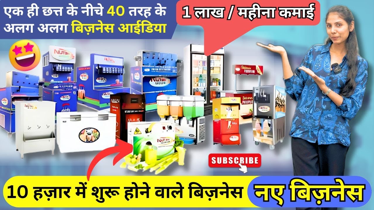 एक ही छत्त के नीचे 40 तरह के अलग अलग बिज़नेस आईडिया / Soda Business Ideas / New Business Ideas 2025