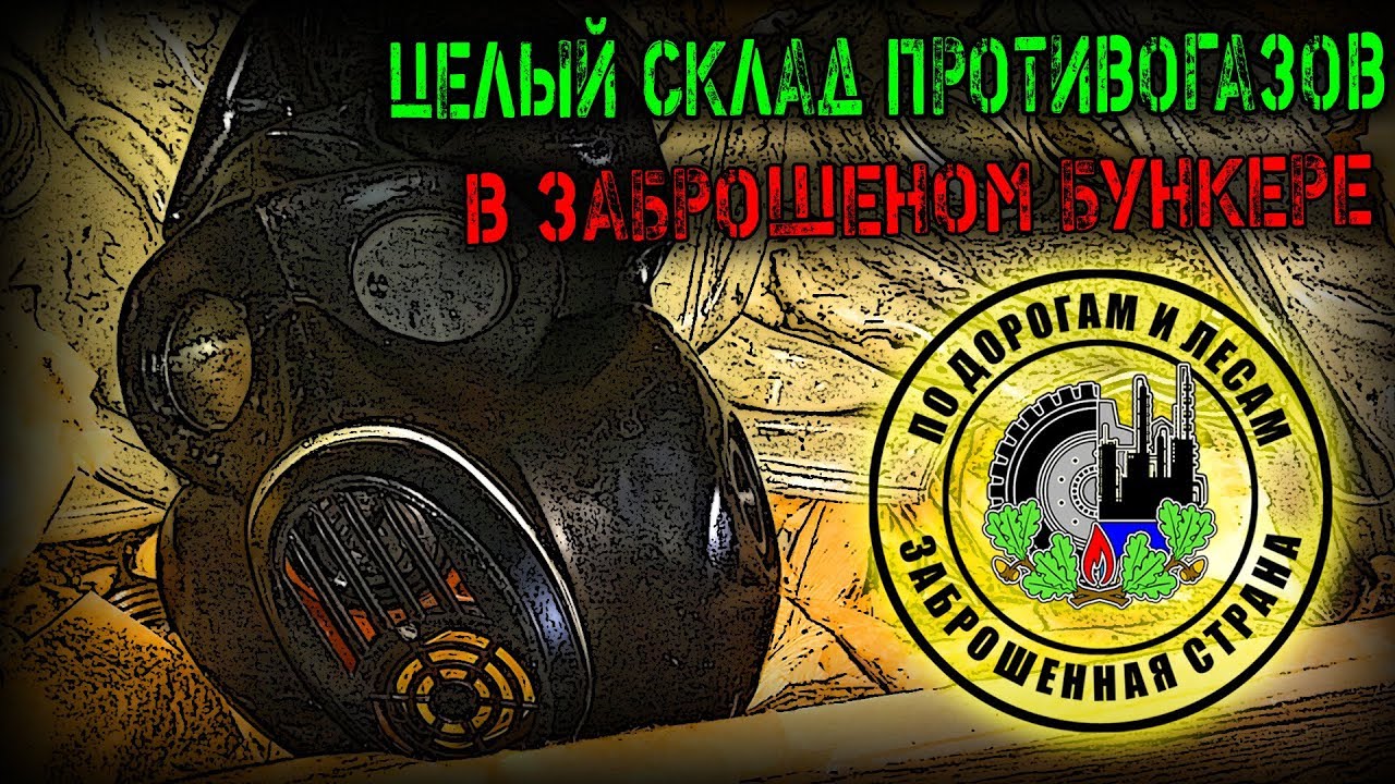 Сталкеры нашли МНОГО противогазов в бункере в Подмосковье (Заброшенная страна - выпуск 36)
