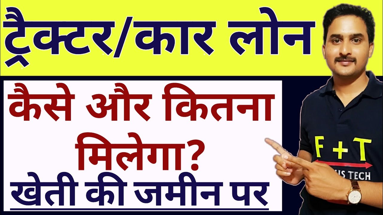 Tractor Loan Process in Hindi|Tractor Loan kaise le