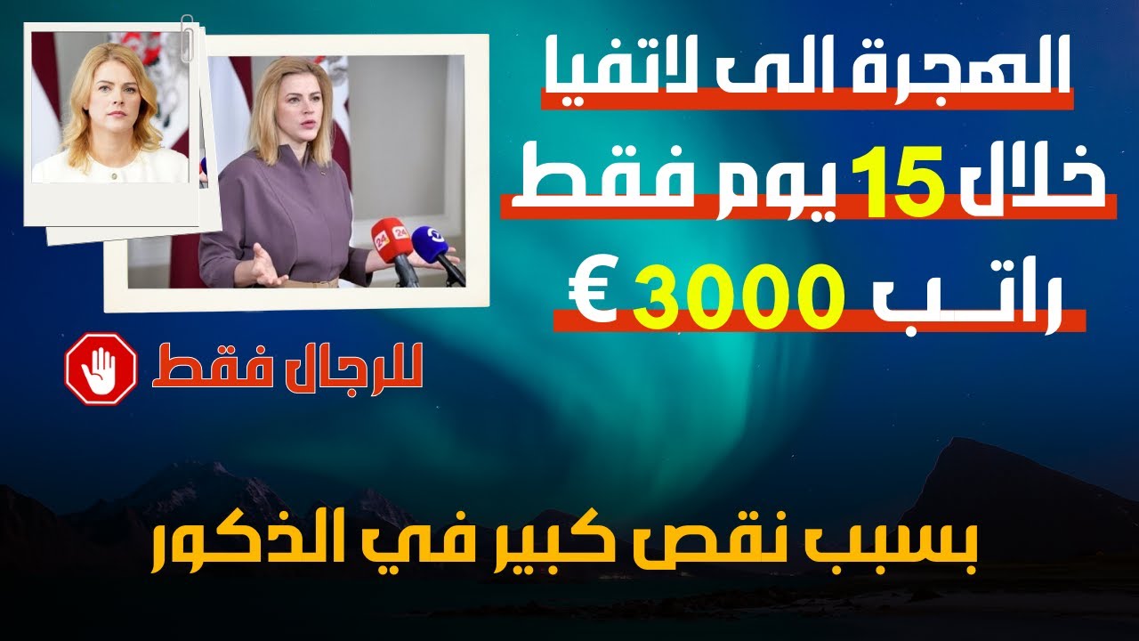 الهجرة إلى لاتفيا 2026 🇱🇻 | راتب 3000€ شهريًا و فيزا خلال 15 يوم فقط!