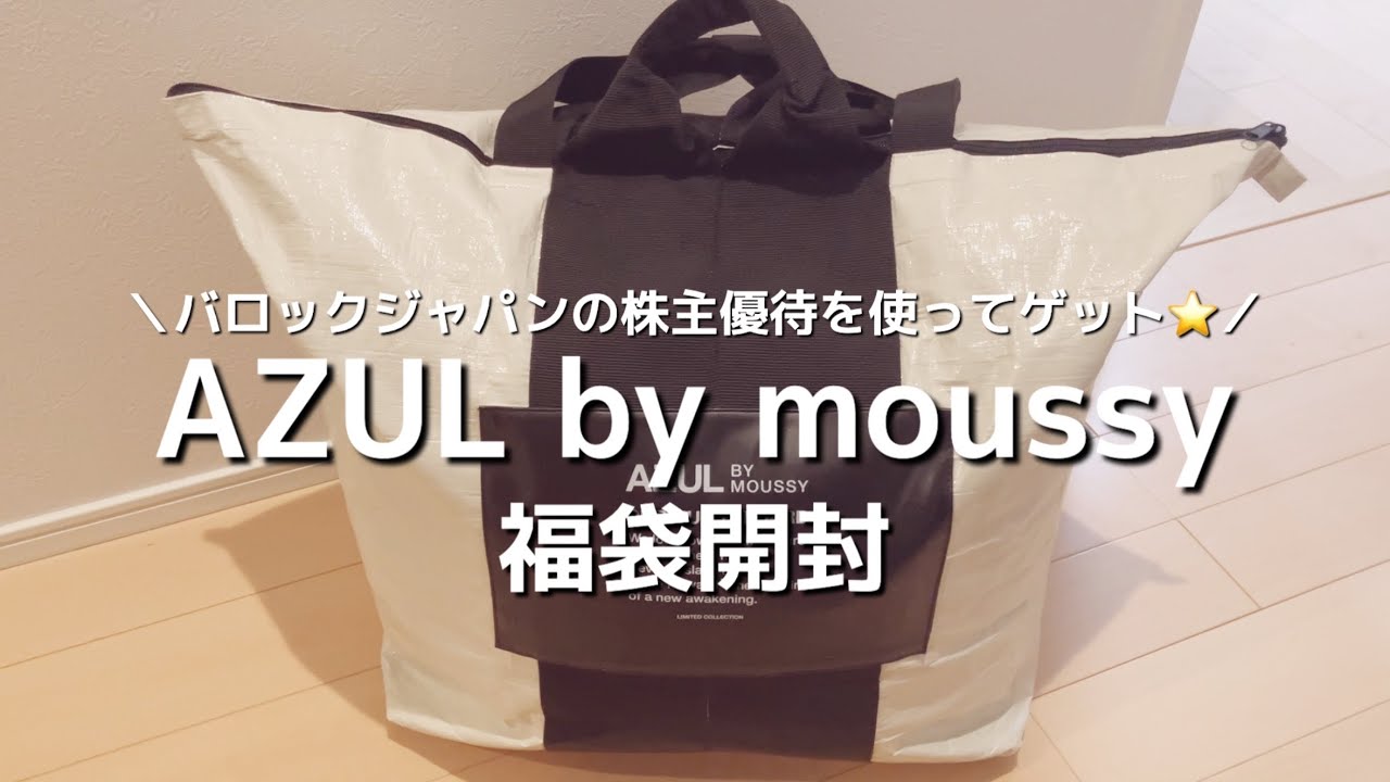 アズールバイマウジー 福袋 2026⭐️開封