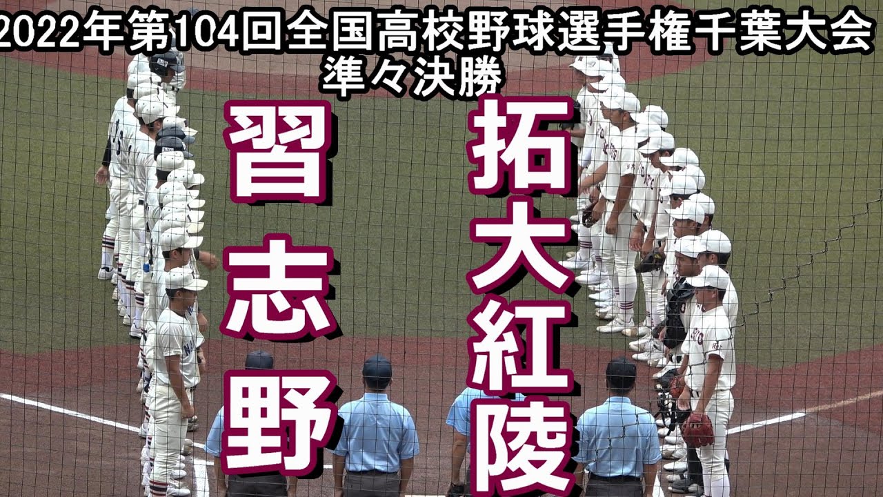 【フルバージョン】第104回全国高校野球選手権千葉大会　準々決勝　拓大紅陵 vs 習志野