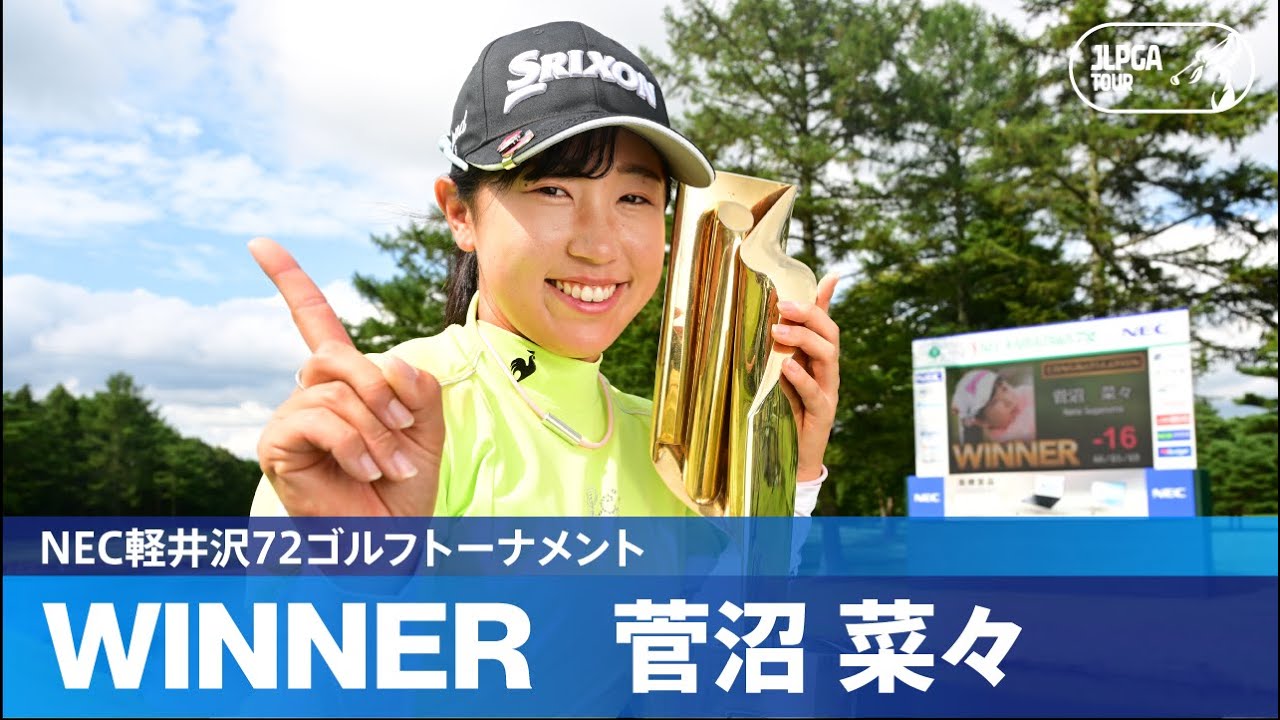 【Round3】菅沼菜々が悲願のJLPGAツアー初優勝！ハイライト｜NEC軽井沢72ゴルフトーナメント