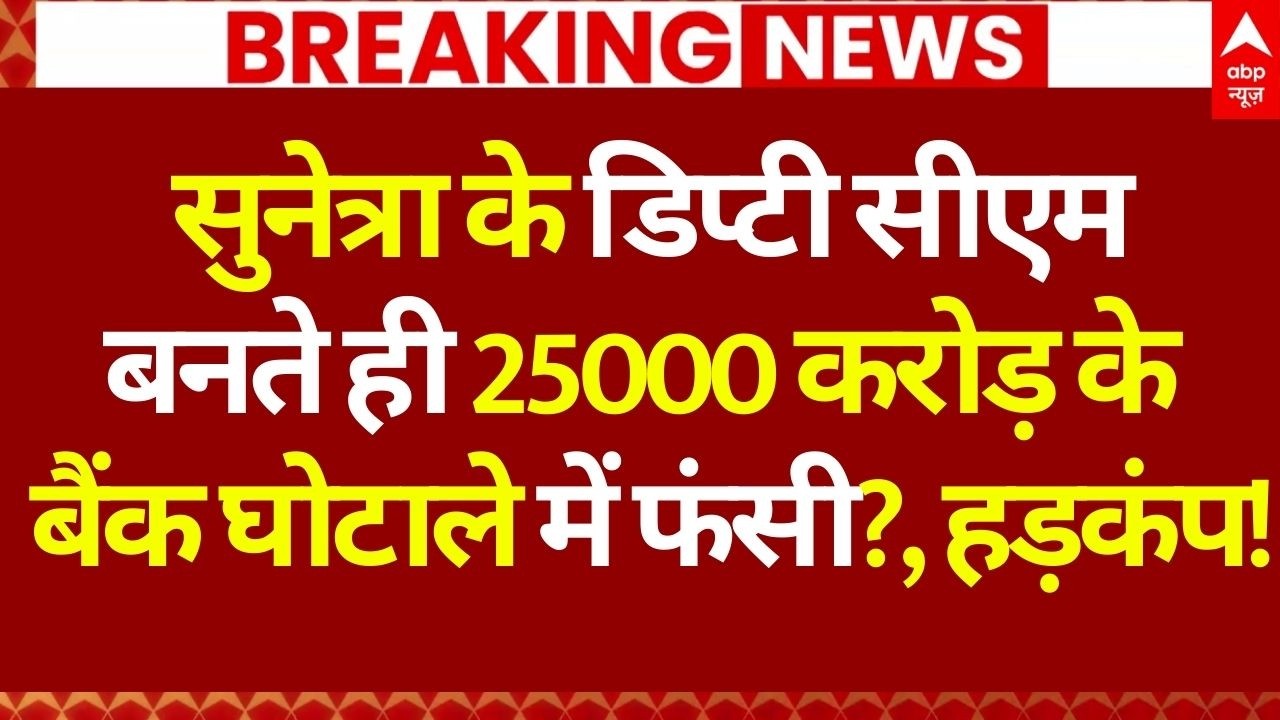 Sunetra Pawar News LIVE: सुनेत्रा के डिप्टी सीएम बनते ही 25000 करोड़ के बैंक घोटाले में फंसी?
