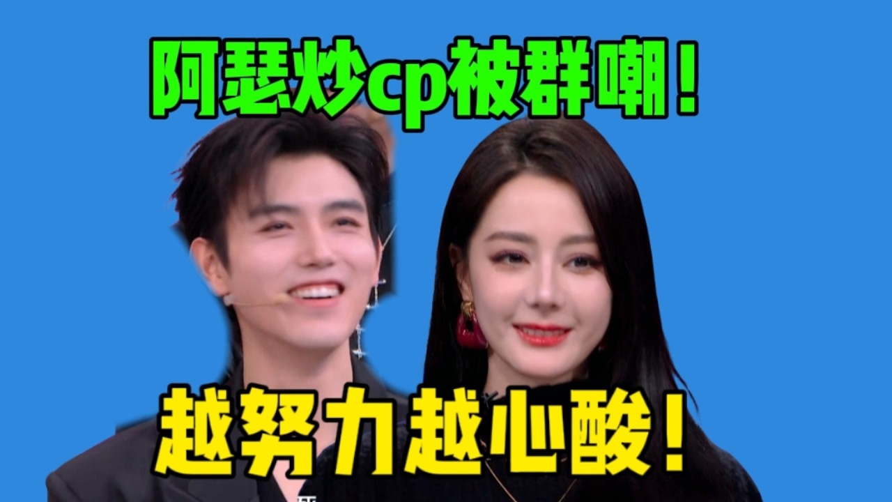 【吃瓜】阿瑟拉热巴炒cp营业！场面巨尴尬！剧宣用力过猛又被群嘲了啊！