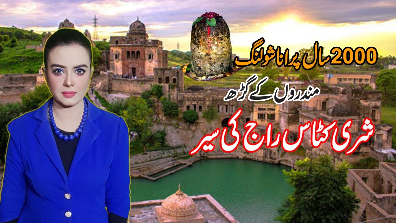 Tears of Shiva | Shri Katas Raj Mandir 🇵🇰 | Travelling to Chakwal | 5000 Years Old Temple | Pakistan