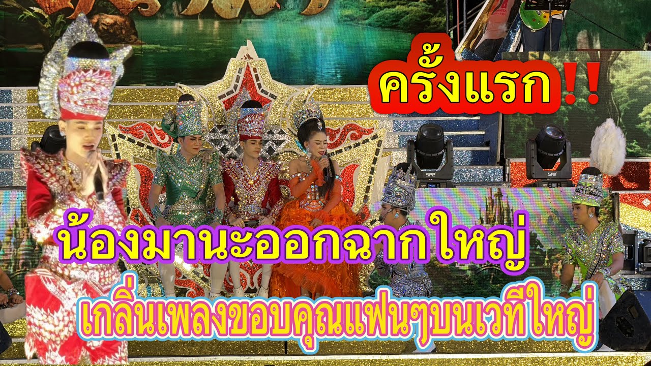 ขนลุกไม่ไหวน้องมานะออกฉากครั้งแรก‼️และเกลิ่นขอบคุณแฟนๆครั้งแรกจะเป็นยังไงจะทำได้ไหม#มานะเพชรบ้านแพง