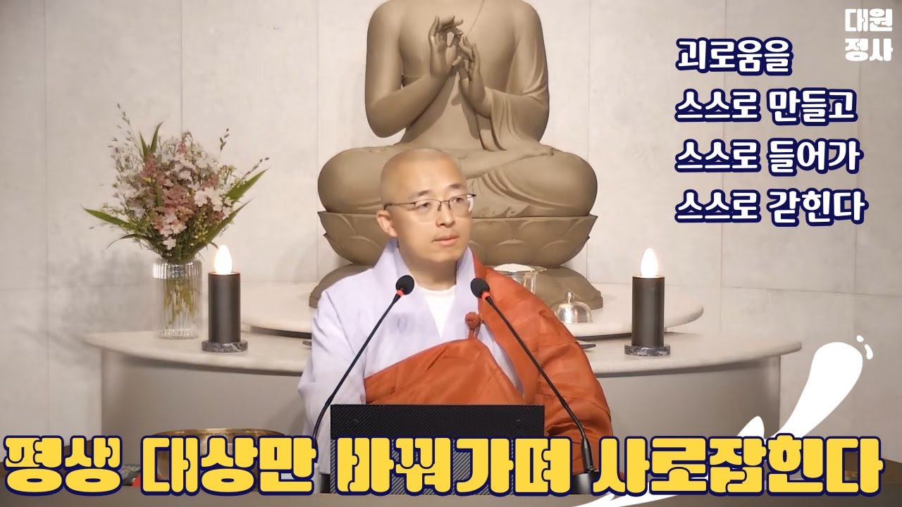 [114] 대상을 바꿔가며 사로잡힐 뿐, 스스로 괴로움을 만들고 들어가 갇힐  뿐.