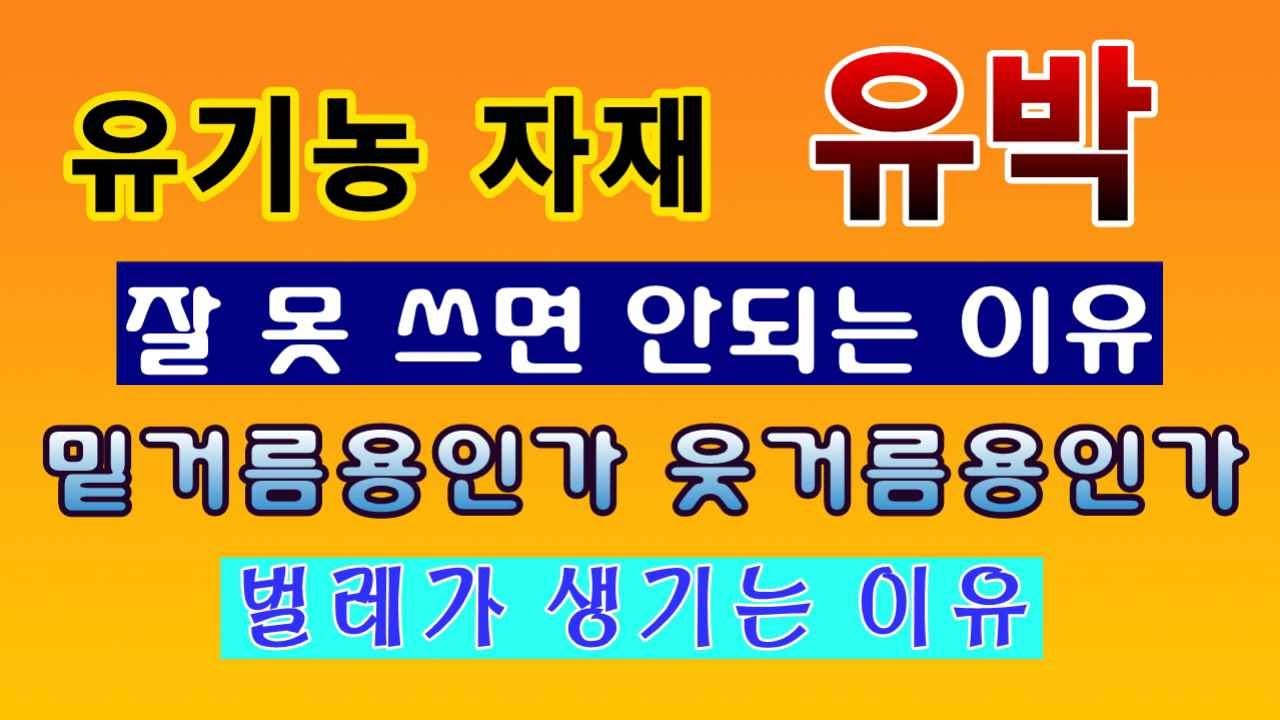 [텃밭농부. 1,366]  유박을 잘못 쓰면 안되는 이유.