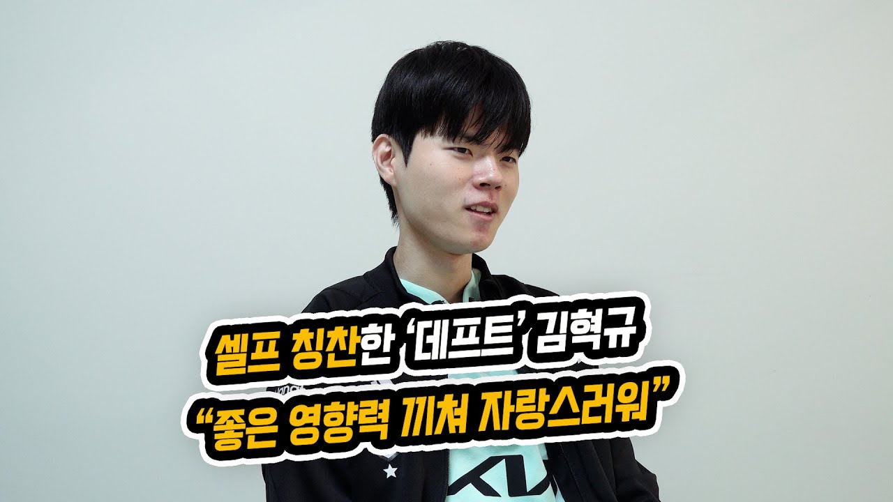 셀프 칭찬한 '데프트' 김혁규 