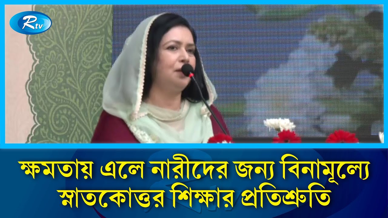 ক্ষমতায় গেলে নারী শিক্ষার্থীদের স্নাতকোত্তর পর্যন্ত অবৈতনিক শিক্ষার ঘোষণা বিএনপির | Rtv News