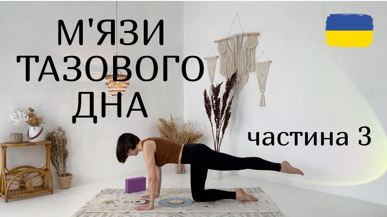 ВПРАВИ ДЛЯ М'ЯЗІВ ТАЗОВОГО ДНА (частина 3) | Йога українською | Йога на килимках | Ольга Пасічник