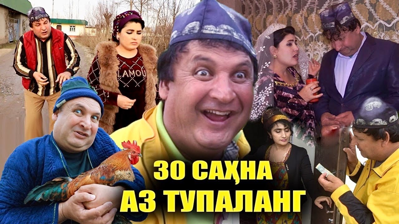 Сахначахои нави Тупаланг тамошо кунед 2025