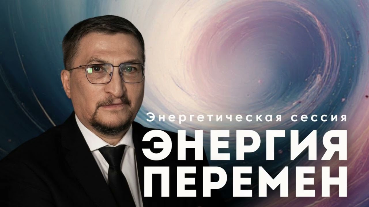 Энергия Перемен | энергетическая сессия
