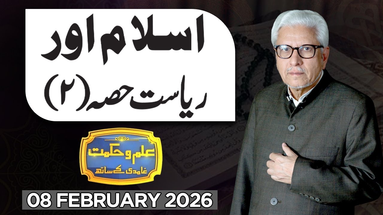 Ilm O Hikmat With Javed Ahmad Ghamidi | 08 February 2026 | Dunya News