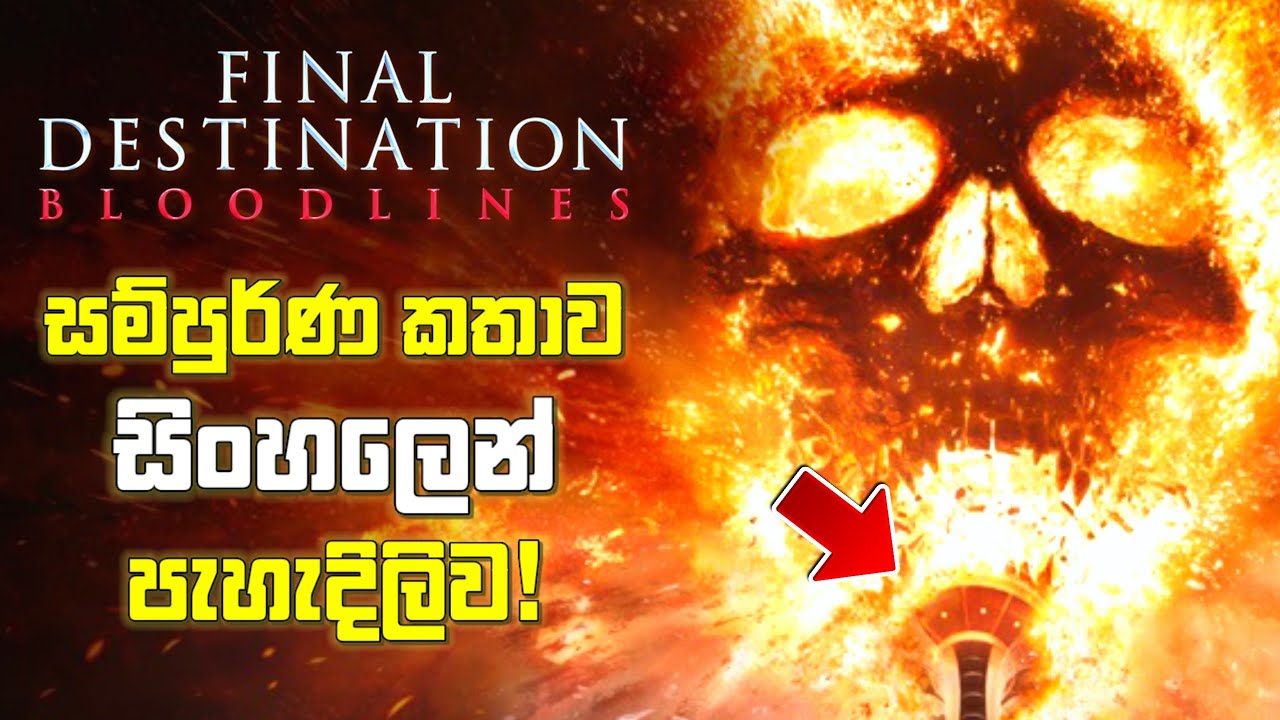 Final Destination Bloodlines Movie එකේ Ending එක Full Story Breakdown එක මෙන්න