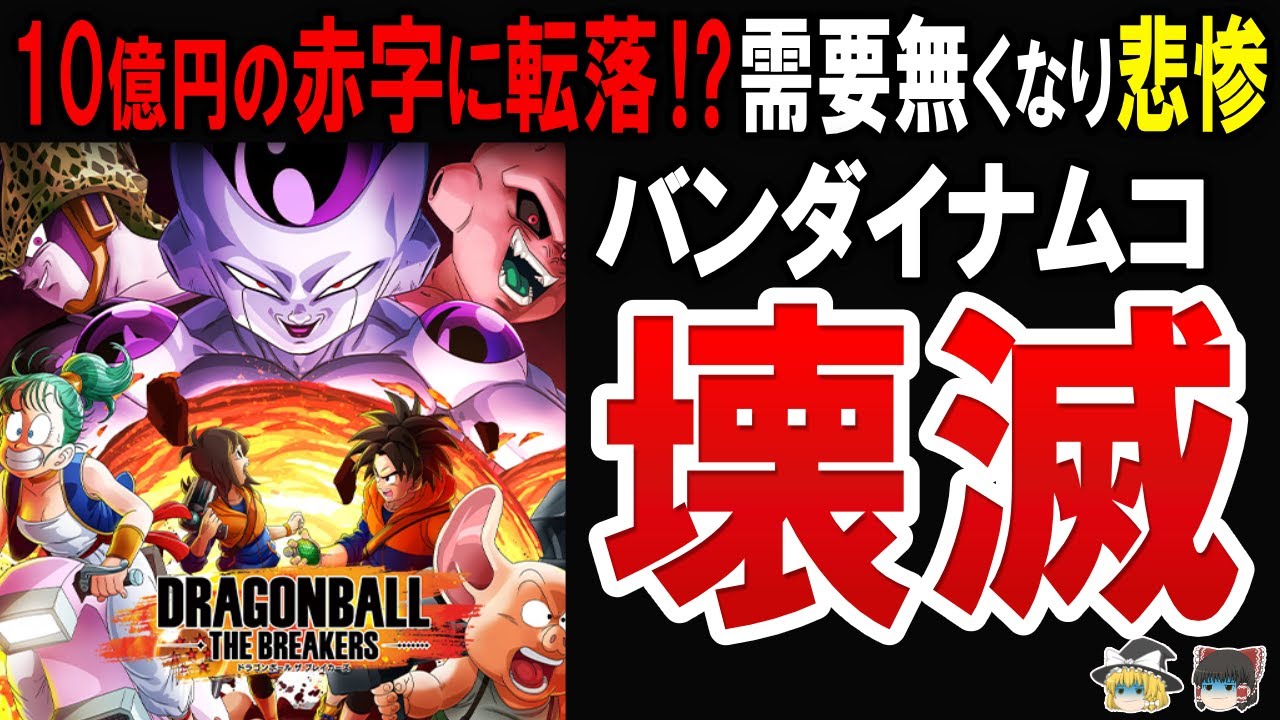 【炎上しすぎ!】バンダイナムコが9年と100億円かけたゲームが大炎上⁉さらにクソゲー連発。サービス終了が相次いている件に迫る