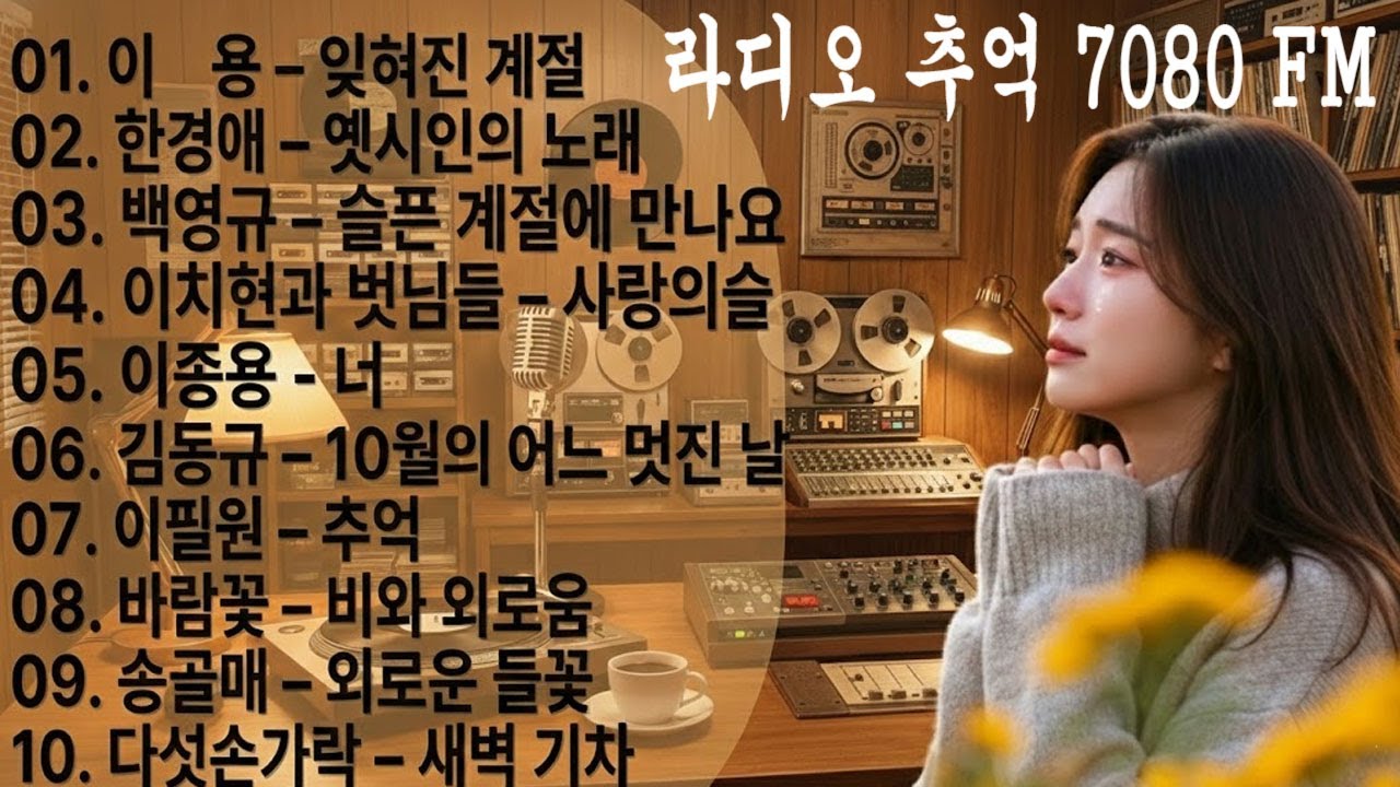 가슴 한구석이 시려올 때 듣는 노래 🍂 50대 이상 중년의 고독을 달래주는 7080 인생 가요 베스트 - 라디오 추억 7080 FM