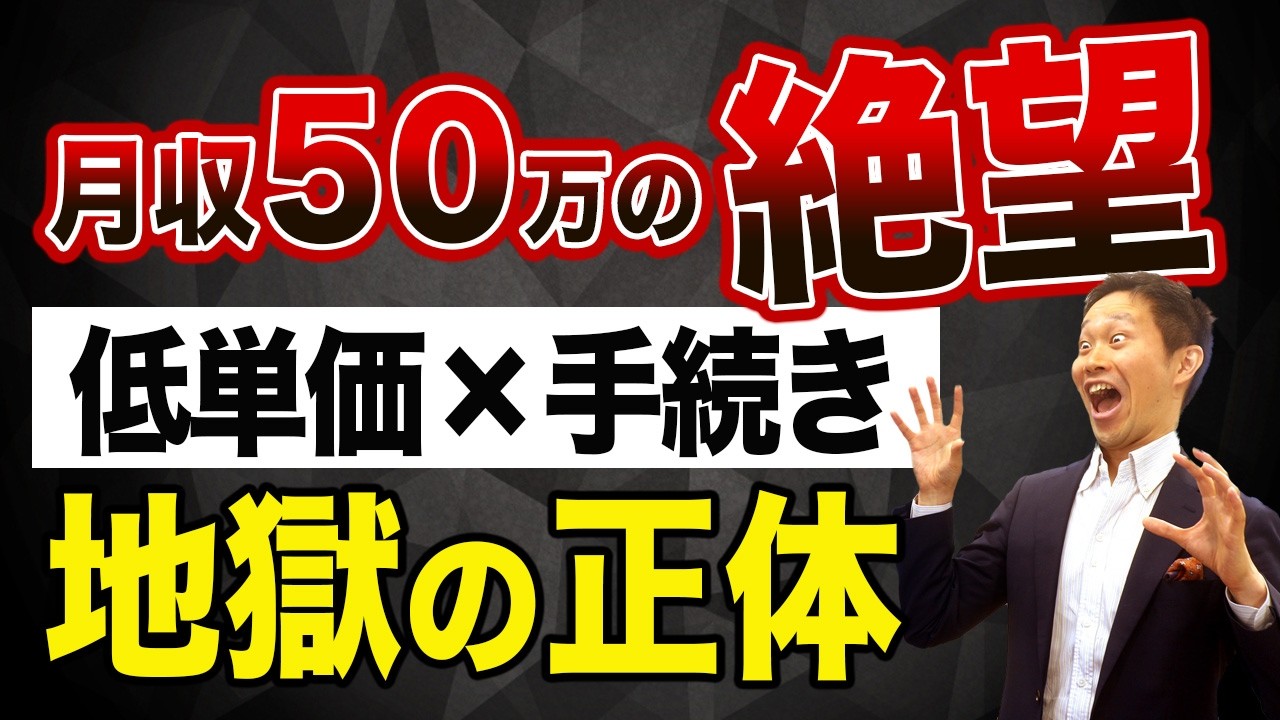 【資格の闇】司法書士・行政書士が単価３万円で消耗するワケ