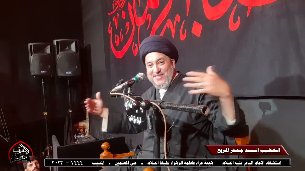 السيد جعفر المروّج . طالب الجنة ومطالبها.مجلس استشهاد الامام الباقر عليه السلام ذي الحجة ١٤٤٤ المسيب