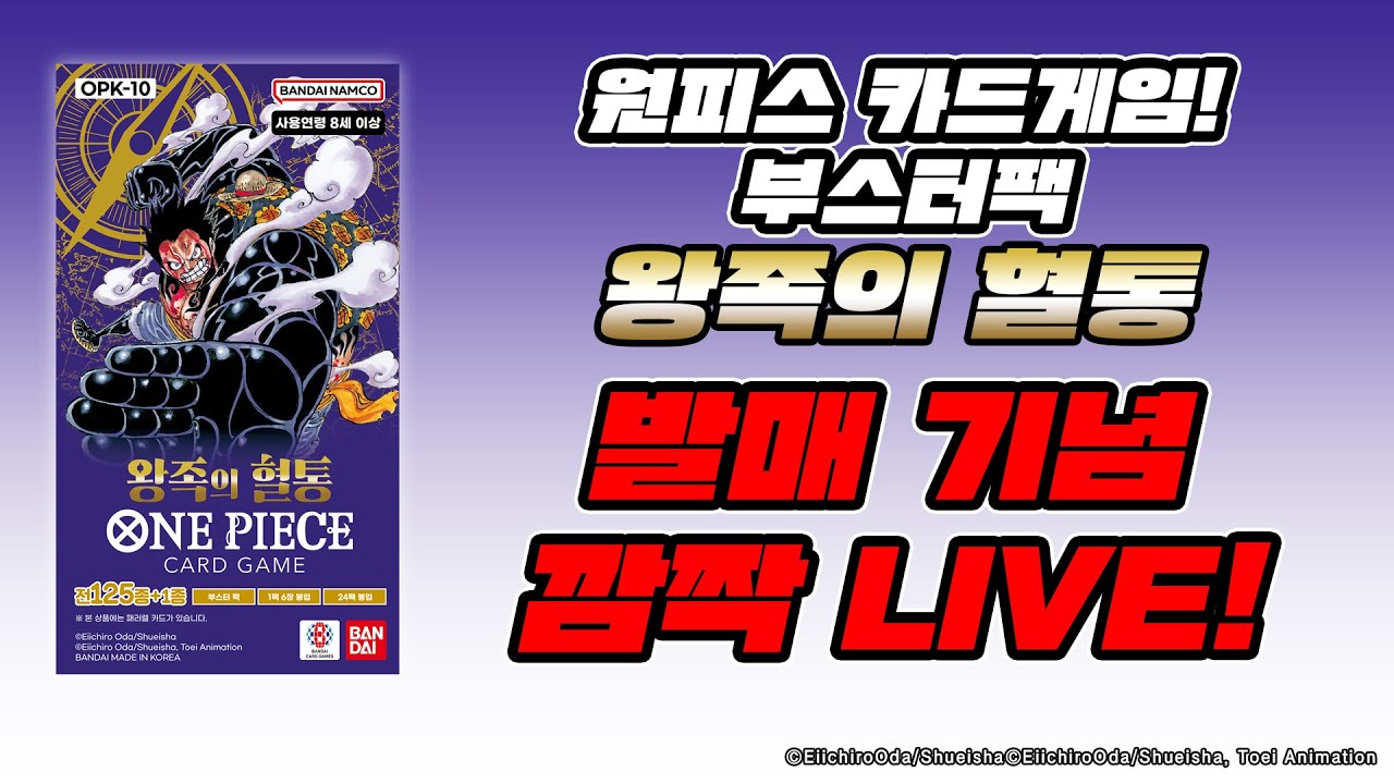 선공개! 깜짝 Live! 원피스 카드게임 부스터팩 왕족의 혈통【OPK-10】 개봉!