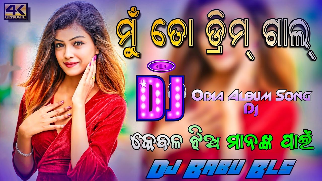 Mu To Dream Girl Odia Album Song Dj | Sambalpuri Odia Dj Song | Dj Babu Bls