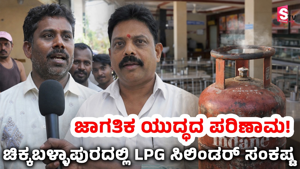 Gas Cylinder Shortage for Hotels in Chikkaballapur: ಜಾಗತಿಕ ಯುದ್ಧ, ಚಿಕ್ಕಬಳ್ಳಾಪುರದಲ್ಲಿ LPG ಸಂಕಷ್ಟ
