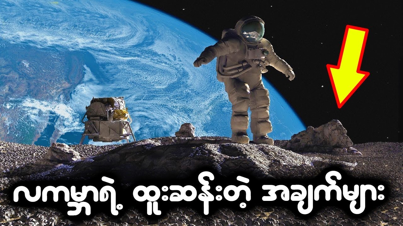 လကမၻာေပၚကို အလည္သြားမယ္ဆိုရင္ ဘာေတြသိထားသင့္လဲ