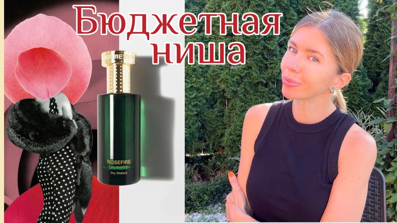 HERMETICA - БЮДЖЕТНЫЙ НИШЕВЫЙ БРЕНД. Где выгоднее купить. Обзор 4 ароматов