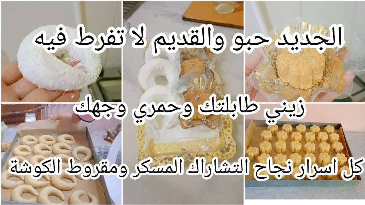 #اخيرا بديت حلوة العيد المومن يبدى بنفسو 👌 كل اسرار نجاح التشاراك المسكر ومقروط الكوشة خطوة خطورة✅